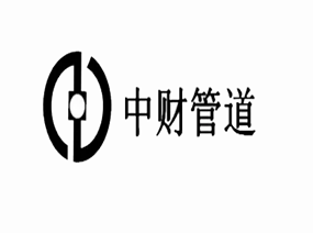 中財(cái)管道